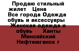 Продаю стильный жилет › Цена ­ 1 000 - Все города Одежда, обувь и аксессуары » Женская одежда и обувь   . Ханты-Мансийский,Нефтеюганск г.